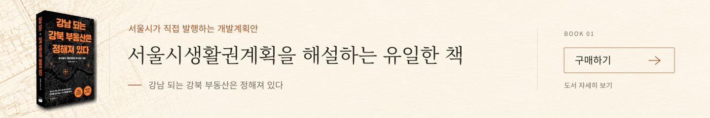 강남 되는 강북 부동산은 정해져 있다. 서울시가 직접 발행하는 개발계획안. 서울시생활권계획을 해설하는 유일한 책. 구매하기 (네이버 카페, 새 창)