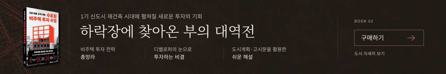 수도권 비주택 투자 수업. 1기 신도시 재건축 시대에 펼쳐질 새로운 투자의 기회. 하락장에 찾아온 부의 대역전. 비주택 투자 전략 총망라. 디벨로퍼의 눈으로 투자하는 비결. 도시계획·고시문을 활용한 쉬운 해설. 구매하기 (네이버 카페, 새 창)