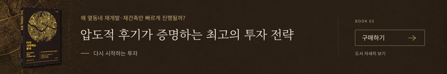 다시 시작하는 투자. 왜 옆동네 재개발·재건축만 빠르게 진행될까?. 압도적 후기가 증명하는 최고의 투자 전략. 구매하기 (네이버 카페, 새 창)
