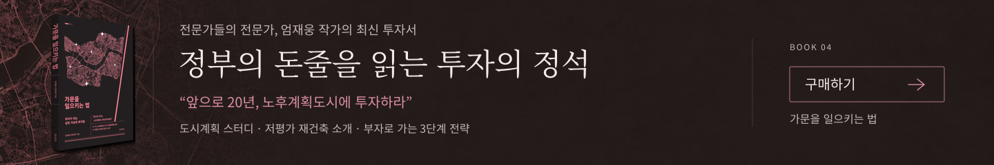가문을 일으키는 법. 전문가들의 전문가, 엄재웅 작가의 최신 투자서. 정부의 돈줄을 읽는 투자의 정석. “앞으로 20년, 노후계획도시에 투자하라”. 도시계획 스터디 · 저평가 재건축 소개 · 부자로 가는 3단계 전략. 구매하기 (네이버 카페, 새 창)