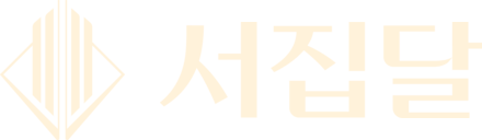 서집달